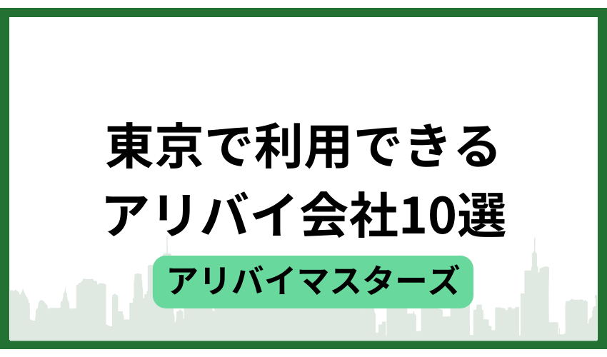 東京で利用できるアリバイ会社10選