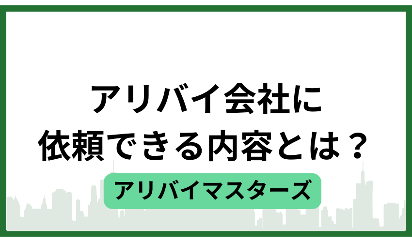 アリバイ会社に依頼できる内容とは?