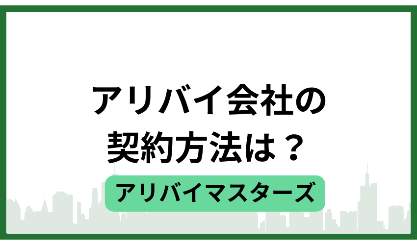 アリバイ会社の契約方法は?