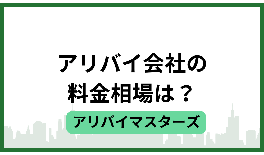 アリバイ会社の料金相場は?