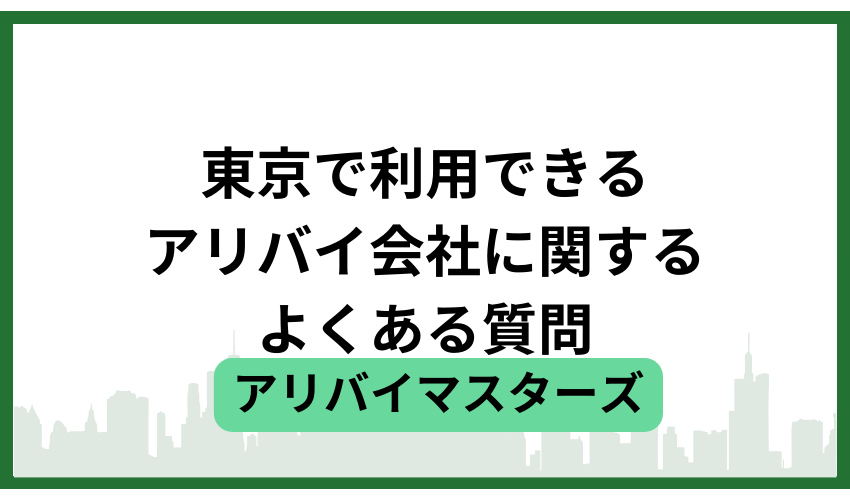 東京で利用できるアリバイ会社に関するよくある質問
