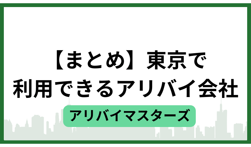 【まとめ】東京で利用できるアリバイ会社