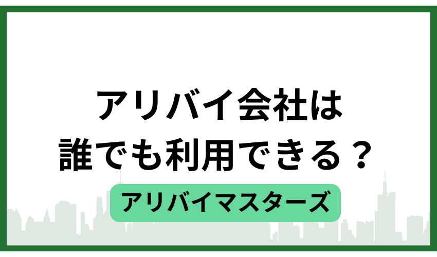 アリバイ会社は誰でも利用できる?