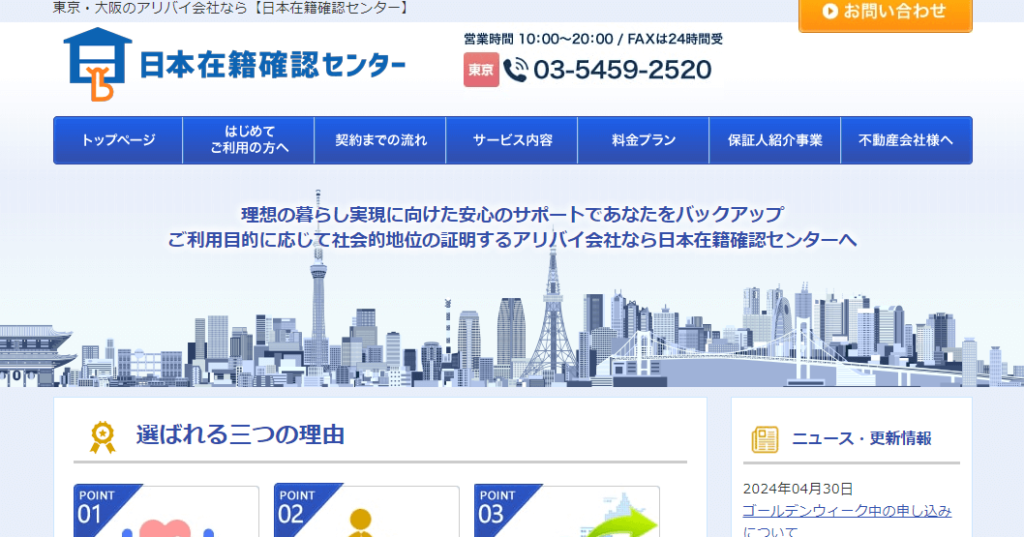 日本在籍確認センター