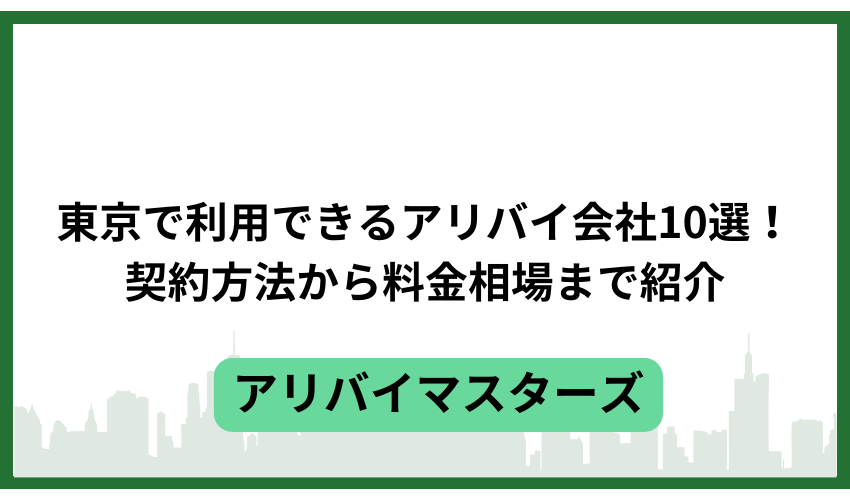 東京で利用できるアリバイ会社10選!契約方法から料金相場まで紹介
